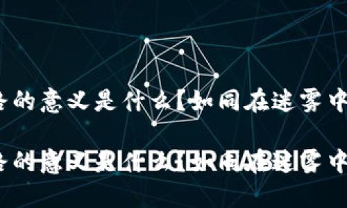 重走区块链之路的意义是什么？如同在迷雾中点亮一盏明灯 

重走区块链之路的意义是什么？如同在迷雾中点亮一盏明灯