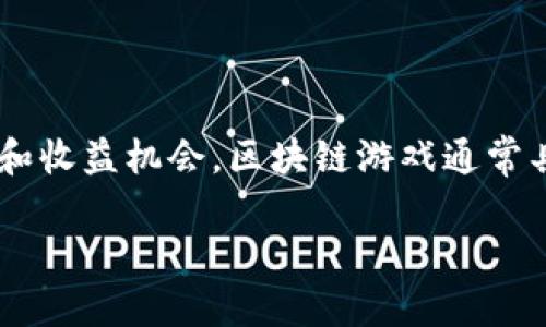 韩服的区块链游戏是近年来兴起的一种新兴游戏类型，它结合了区块链技术与游戏玩法，为玩家提供了更多的互动和收益机会。区块链游戏通常具备去中心化、可交易性和资产所有权等特点，玩家不仅可以在游戏内体验乐趣，还能通过游戏获得实际的经济利益。

### 探寻韩服区块链游戏的迷人世界：虚拟资产如何改变游戏规则