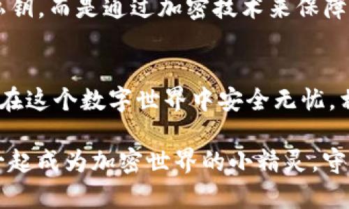 在提供关于如何设置TPWallet私钥的详细信息之前，我们首先需要了解一些背景知识。TPWallet是一个多链数字钱包，支持各种加密货币的存储和交易。而私钥则是保障这些数字资产安全的核心元素，相当于你在银行里的密码，唯有你掌握才能确保资金安全。

在此基础上，让我们一步一步来探讨如何设置TPWallet的私钥，以确保你的加密资产安全可控。

1. 为什么私钥如此重要？
私钥是每个加密钱包的灵魂。如果把你的钱包比作一个保险柜，那么私钥就是打开这个保险柜的钥匙。谁拥有私钥，谁就拥有钱包中的资产。因此，私钥的设置和保护显得尤为重要，稍不注意，就可能面临资产失窃的风险。

2. TPWallet中的私钥是如何生成的？
在TPWallet中，私钥的生成是由一种复杂的数学算法来完成的。在创建新钱包时，TPWallet会随机生成一组加密字符串，这组字符串就是你的私钥。你可以把它看作是一次“数字宇宙”的幸运抽奖，只有你被选中，才能拥有这串神秘的数字。

3. 如何设置TPWallet私钥？
在TPWallet中设置私钥的步骤其实非常简单，下面是详细的步骤：
ol
  li下载并安装TPWallet：首先，你需要在你的设备上下载并安装TPWallet。可以在其官方网站找到适合你操作系统的版本。/li
  li创建新钱包：打开TPWallet后，选择“创建新钱包”选项，系统会提示你设置一个强密码。这一步很重要，提示是“谁还没点小烦恼呢？”——密码太简单可不行哦。/li
  li生成私钥：在设置完密码后，TPWallet会生成一个私钥。请务必妥善保管这串信息，不要分享给任何人。/li
  li备份私钥：将私钥记录下来，并存放在安全的地方。切不可忘记了，因为此时你的资产安全完全依赖于它。/li
  li确认私钥：在成功记录私钥后，TPWallet会要求你进行确认，确保你没有遗漏。/li
/ol

4. 私钥的备份与恢复
在设置完私钥后，备份是确保你可以随时找回资产的重要步骤。如果你的手机丢失，或是TPWallet出现故障，那些看似安全的资产就可能瞬间消失。在此之前，你需要充分意识到备份的重要性。
备份的方法也有很多，可以选择将私钥保存到安全的纸张上，或者使用密码保护的文件进行存储。无论哪种方式，最基本的原则是：安全第一。

5. 常见的私钥管理误区
在进行私钥管理时，许多人常常会陷入一些误区，让我们来提醒大家避开这些“雷区”。
ul
  li分享私钥：无论是哪个平台，切记不要分享你的私钥。这个习惯就像把银行密码告诉陌生人，绝对是不可取的。/li
  li存储在设备上：私钥不应存储在计算机或手机的备忘录或短信中，这样做就如同把贵重物品放在显眼的地方。/li
  li忽视备份：像备份这样的小细节容易被忽略，但其实是非常必要的，就像是把钥匙藏在家里和朋友的地方一样。/li
/ul

6. 私钥与公钥的关系
在讨论私钥时，我们也免不了要提到公钥。私钥和公钥就像是一个硬币的两个面。公钥是用来接收资金的地址，而私钥是用来签署交易的必需品。换句话说，公钥让别人能把“钱”寄给你，而私钥则是你支配这些“钱”的权限。

7. 使用TPWallet进行交易时的私钥保护
在进行交易时，总会有人问：“我的私钥还安全吗？”这个问题就是用来考验你的安全意识了。交易时，TPWallet并不会直接暴露你的私钥，而是通过加密技术来保障安全。但你始终要意识到，保持设备安全还是非常重要的。为你的手机加个锁，避免使用公共Wi-Fi等小习惯，都能增加私钥的安全性。

8. 结语
在TPWallet中设置私钥绝不是一项孤立的任务，而是整个钱包安全体系的基石。妥善管理你的私钥，定期检查备份，才能让你的资产在这个数字世界中安全无忧。相信只要做好这些，定能安心享受你的加密货币之旅。

有点小总结：私钥就是你的数字资产的法宝，如何安全设置、管理、保护，都是取之不尽、用之不竭的话题。不妨通过这些内容，让我们一起成为加密世界的小精灵，守护我们的财富。不再让那些“小烦恼”成为我们关注的焦点，你准备好了吗？