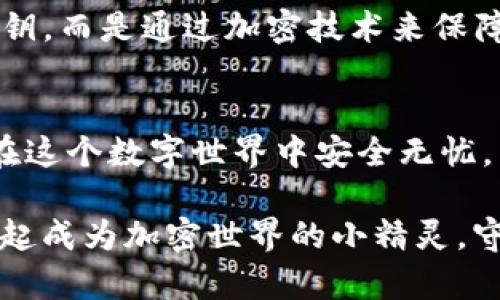 在提供关于如何设置TPWallet私钥的详细信息之前，我们首先需要了解一些背景知识。TPWallet是一个多链数字钱包，支持各种加密货币的存储和交易。而私钥则是保障这些数字资产安全的核心元素，相当于你在银行里的密码，唯有你掌握才能确保资金安全。

在此基础上，让我们一步一步来探讨如何设置TPWallet的私钥，以确保你的加密资产安全可控。

1. 为什么私钥如此重要？
私钥是每个加密钱包的灵魂。如果把你的钱包比作一个保险柜，那么私钥就是打开这个保险柜的钥匙。谁拥有私钥，谁就拥有钱包中的资产。因此，私钥的设置和保护显得尤为重要，稍不注意，就可能面临资产失窃的风险。

2. TPWallet中的私钥是如何生成的？
在TPWallet中，私钥的生成是由一种复杂的数学算法来完成的。在创建新钱包时，TPWallet会随机生成一组加密字符串，这组字符串就是你的私钥。你可以把它看作是一次“数字宇宙”的幸运抽奖，只有你被选中，才能拥有这串神秘的数字。

3. 如何设置TPWallet私钥？
在TPWallet中设置私钥的步骤其实非常简单，下面是详细的步骤：
ol
  li下载并安装TPWallet：首先，你需要在你的设备上下载并安装TPWallet。可以在其官方网站找到适合你操作系统的版本。/li
  li创建新钱包：打开TPWallet后，选择“创建新钱包”选项，系统会提示你设置一个强密码。这一步很重要，提示是“谁还没点小烦恼呢？”——密码太简单可不行哦。/li
  li生成私钥：在设置完密码后，TPWallet会生成一个私钥。请务必妥善保管这串信息，不要分享给任何人。/li
  li备份私钥：将私钥记录下来，并存放在安全的地方。切不可忘记了，因为此时你的资产安全完全依赖于它。/li
  li确认私钥：在成功记录私钥后，TPWallet会要求你进行确认，确保你没有遗漏。/li
/ol

4. 私钥的备份与恢复
在设置完私钥后，备份是确保你可以随时找回资产的重要步骤。如果你的手机丢失，或是TPWallet出现故障，那些看似安全的资产就可能瞬间消失。在此之前，你需要充分意识到备份的重要性。
备份的方法也有很多，可以选择将私钥保存到安全的纸张上，或者使用密码保护的文件进行存储。无论哪种方式，最基本的原则是：安全第一。

5. 常见的私钥管理误区
在进行私钥管理时，许多人常常会陷入一些误区，让我们来提醒大家避开这些“雷区”。
ul
  li分享私钥：无论是哪个平台，切记不要分享你的私钥。这个习惯就像把银行密码告诉陌生人，绝对是不可取的。/li
  li存储在设备上：私钥不应存储在计算机或手机的备忘录或短信中，这样做就如同把贵重物品放在显眼的地方。/li
  li忽视备份：像备份这样的小细节容易被忽略，但其实是非常必要的，就像是把钥匙藏在家里和朋友的地方一样。/li
/ul

6. 私钥与公钥的关系
在讨论私钥时，我们也免不了要提到公钥。私钥和公钥就像是一个硬币的两个面。公钥是用来接收资金的地址，而私钥是用来签署交易的必需品。换句话说，公钥让别人能把“钱”寄给你，而私钥则是你支配这些“钱”的权限。

7. 使用TPWallet进行交易时的私钥保护
在进行交易时，总会有人问：“我的私钥还安全吗？”这个问题就是用来考验你的安全意识了。交易时，TPWallet并不会直接暴露你的私钥，而是通过加密技术来保障安全。但你始终要意识到，保持设备安全还是非常重要的。为你的手机加个锁，避免使用公共Wi-Fi等小习惯，都能增加私钥的安全性。

8. 结语
在TPWallet中设置私钥绝不是一项孤立的任务，而是整个钱包安全体系的基石。妥善管理你的私钥，定期检查备份，才能让你的资产在这个数字世界中安全无忧。相信只要做好这些，定能安心享受你的加密货币之旅。

有点小总结：私钥就是你的数字资产的法宝，如何安全设置、管理、保护，都是取之不尽、用之不竭的话题。不妨通过这些内容，让我们一起成为加密世界的小精灵，守护我们的财富。不再让那些“小烦恼”成为我们关注的焦点，你准备好了吗？