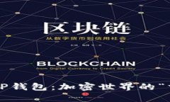 数字货币TP钱包：加密世界