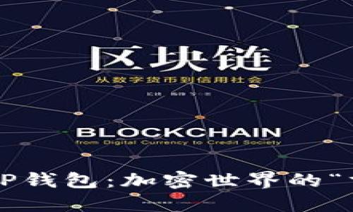 数字货币TP钱包：加密世界的“求生之道”!