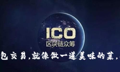 “在TPWallet中打包交易，就像做一道美味的菜，能不能中途取消？”