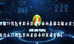 理解TP钱包中新币没有价格