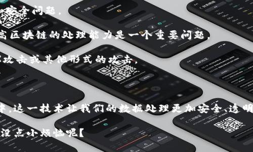 区块链算法技术是指用于区块链网络中，确保数据安全、透明和不可篡改的一系列算法和协议。这些算法是支撑区块链的核心，确保了参与者之间可以在没有中介的情况下安全地进行交易和交流。

### 区块链算法的主要内容

区块链算法技术可以分为几个关键部分，主要包括：

#### 1. 共识算法

共识算法是区块链网络中所有节点达成一致的重要机制，确保每个区块都能被网络中的大多数节点验证并接受。常见的共识算法有：

- **工作量证明（Proof of Work, PoW）**：这是比特币采用的算法，参与者需要进行复杂的计算来验证交易并生成新的区块。这种做法类似于竞争，谁最先解决数学难题，谁就能获得奖励。
  
- **权益证明（Proof of Stake, PoS）**：在这种机制下，节点根据持有的币量和持有时间来进行交易验证，验证者获得的奖励与其拥有的币量成正比。它的效率通常更高，消耗的电力也更少。

#### 2. 加密算法

加密算法在保障用户数据和交易安全方面扮演着重要角色。常用的加密算法有：

- **哈希算法**：例如SHA-256，用于将交易信息转变成固定长度的哈希值，这个哈希值可以用于标识区块并确保交易的完整性。
  
- **非对称加密**：包括公钥和私钥，用户可以通过私钥来授权交易，同时用公钥让其他人能验证其真实性。

#### 3. 数据结构

区块链的基本数据结构通常包括“区块”，每个区块包含多个交易记录。区块通过哈希值相连，形成一个链条，这也是区块链名称的由来。

#### 4. 智能合约

智能合约是区块链上执行的自动化合约，它们被写入代码并存储在区块链上，可以在满足特定条件下自动执行。这就如同一部自动运行的机械装置，启动一旦设定就不需要人工干预。

### 区块链算法技术的应用

区块链算法技术具有广泛的应用场景，主要包括：

1. **金融服务**：提高支付时效、降低交易成本。
2. **供应链管理**：确保商品来源和流向的透明性，打击假冒伪劣商品。
3. **数字身份**：确保用户身份安全，防止网络欺诈。
4. **医疗健康**：安全存储病历，确保患者数据的隐私和完整性。

### 区块链算法技术的挑战

尽管区块链算法技术充满潜力，但也面临许多挑战，包括扩展性、能源消耗和安全问题。

1. **扩展性**：随着参与者数量的增加，交易速度可能会受到影响，如何提高区块链的处理能力是一个重要问题。
2. **能源消耗**：例如，PoW机制会消耗大量能量，这对环境造成影响。
3. **安全问题**：虽然区块链提供了一定的安全保障，但仍然可能遭受51%攻击或其他形式的攻击。

### 结论

区块链算法技术不仅仅是技术圈的热词，它正逐步进入到我们的日常生活中。这一技术让我们的数据处理更加安全、透明和高效，正如一把安全的钥匙，打开了未来无限的可能性。

如果你对区块链算法技术的应用和影响还有其他想法，欢迎交流讨论！谁还没点小烦恼呢？