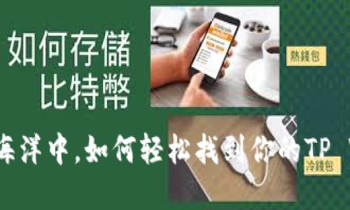 在数字钱包的海洋中，如何轻松找到你的TP Wallet宝藏船？