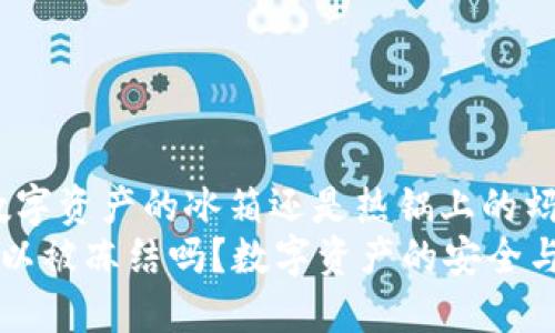 TPWallet：数字资产的冰箱还是热锅上的蚂蚁？
TPWallet可以被冻结吗？数字资产的安全与灵活性之辩