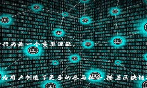 区块链的TBI通常是指“Token Based Incentive”（基于代币的激励）。这是一个在区块链和加密货币领域中广泛使用的概念，意在通过发放代币来激励用户参与网络或社区的活动。

### TBI的基本概念
区块链技术的基础是去中心化，因此激励机制是其运营的重要组成部分。TBI通过给予用户代币奖励，鼓励他们采取某种行为，比如参与网络治理、维护网络安全、提供流动性等。这种激励方式不仅促进了用户的积极性，还帮助网络更好地运行。

### TBI的工作原理
TBI的工作原理通常是通过智能合约来实现的。当用户完成特定的任务或行为时，智能合约会自动确认并发放相应的代币奖励。这种机制确保了过程的透明性和安全性，避免了人为干预。

### TBI的应用场景
TBI在区块链中的应用场景非常广泛，以下是一些常见的例子：

1. **去中心化金融（DeFi）**：在DeFi平台上，用户通过提供流动性或参与借贷可以获得代币奖励，比如Uniswap和Compound等。

2. **社区激励**：许多区块链项目通过TBI来激励社区成员参与治理和提案，比如在某些DAO（去中心化自治组织）中，持有代币的用户可以参与投票。

3. **内容创作平台**：一些内容创作平台通过向创作者和消费者发放代币奖励，鼓励他们创造和分享内容，如Steemit和Audius。

### TBI的优势
TBI相较于传统的激励机制，具有以下几个优势：

- **去中心化**：TBI不依赖于单一实体，所有激励都是通过智能合约自动执行的。
  
- **透明性**：用户可以查看所有交易和激励记录，增强了信任感。

- **参与感**：用户直接参与到网络中，并能通过积极参与获得实际收益。

### TBI的挑战
尽管TBI有众多优势，但仍面临一些挑战：

- **波动性**：许多代币的市场价格波动较大，可能导致激励效果不如预期。

- **滥用风险**：一些用户可能会通过操纵系统来获得不当利益，如何设计合理的机制来防止这种行为是一个重要课题。

- **用户教育**：对于新用户来说，理解如何参与和使用TBI可能存在一定的门槛。

### 结论
TBI作为区块链激励机制的一种创新形式，正日益受到关注。它不仅为区块链的运作提供了动力，也为用户创造了更多的参与机会。随着区块链技术的不断发展，我们可以预见TBI将在未来的应用中发挥更加重要的作用。