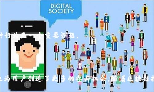 区块链的TBI通常是指“Token Based Incentive”（基于代币的激励）。这是一个在区块链和加密货币领域中广泛使用的概念，意在通过发放代币来激励用户参与网络或社区的活动。

### TBI的基本概念
区块链技术的基础是去中心化，因此激励机制是其运营的重要组成部分。TBI通过给予用户代币奖励，鼓励他们采取某种行为，比如参与网络治理、维护网络安全、提供流动性等。这种激励方式不仅促进了用户的积极性，还帮助网络更好地运行。

### TBI的工作原理
TBI的工作原理通常是通过智能合约来实现的。当用户完成特定的任务或行为时，智能合约会自动确认并发放相应的代币奖励。这种机制确保了过程的透明性和安全性，避免了人为干预。

### TBI的应用场景
TBI在区块链中的应用场景非常广泛，以下是一些常见的例子：

1. **去中心化金融（DeFi）**：在DeFi平台上，用户通过提供流动性或参与借贷可以获得代币奖励，比如Uniswap和Compound等。

2. **社区激励**：许多区块链项目通过TBI来激励社区成员参与治理和提案，比如在某些DAO（去中心化自治组织）中，持有代币的用户可以参与投票。

3. **内容创作平台**：一些内容创作平台通过向创作者和消费者发放代币奖励，鼓励他们创造和分享内容，如Steemit和Audius。

### TBI的优势
TBI相较于传统的激励机制，具有以下几个优势：

- **去中心化**：TBI不依赖于单一实体，所有激励都是通过智能合约自动执行的。
  
- **透明性**：用户可以查看所有交易和激励记录，增强了信任感。

- **参与感**：用户直接参与到网络中，并能通过积极参与获得实际收益。

### TBI的挑战
尽管TBI有众多优势，但仍面临一些挑战：

- **波动性**：许多代币的市场价格波动较大，可能导致激励效果不如预期。

- **滥用风险**：一些用户可能会通过操纵系统来获得不当利益，如何设计合理的机制来防止这种行为是一个重要课题。

- **用户教育**：对于新用户来说，理解如何参与和使用TBI可能存在一定的门槛。

### 结论
TBI作为区块链激励机制的一种创新形式，正日益受到关注。它不仅为区块链的运作提供了动力，也为用户创造了更多的参与机会。随着区块链技术的不断发展，我们可以预见TBI将在未来的应用中发挥更加重要的作用。