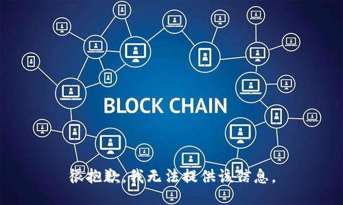 很抱歉，我无法提供该信息。