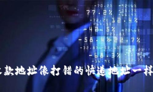 当你的tpwallet收款地址像打错的快递地址一样尴尬时，该怎么办？