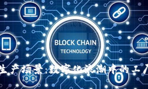 区块链生产场景：数字化浪潮中的工厂新生态