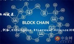 区块链联盟标准是指由多
