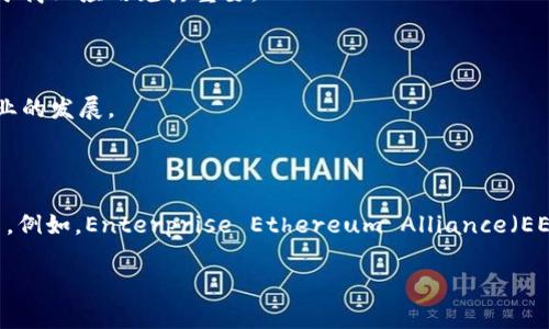 区块链联盟标准是指由多个组织、企业或机构共同制定的一系列标准和规范，以促进区块链技术的互操作性、安全性和可靠性的发展与应用。这些标准通常涉及技术架构、数据格式、安全协议、治理机制等多个方面，旨在确保不同区块链系统之间能够更好地相互通信和协同工作，从而推动整个行业的健康发展。

区块链联盟标准的意义在于以下几点：

1. **促进互操作性**：不同区块链系统间的互操作性不仅可以避免数据孤岛现象，还能让不同平台之间的业务流转更加高效。这对于商业应用尤其重要。

2. **提高安全性**：通过制定标准，能够对安全性进行统一的规范，降低潜在的安全风险和攻击可能性。

3. **推动行业发展**：当行业内有了共同的标准，更多的企业和开发者愿意参与到区块链技术的研发和应用中来，从而加速整个行业的发展。

4. **建立信任**：标准化能够提高用户和投资者对区块链项目的信任，让更多的人愿意尝试和采用新技术。

近年来，随着区块链技术的迅速发展，越来越多的企业、组织和政府机构意识到标准化的重要性，因此，相应的区块链联盟也逐渐增多。例如，Enterprise Ethereum Alliance（EEA）、Hyperledger等都是在行业内起到标准化作用的重要组织。

总结而言，区块链联盟标准是推动区块链健康有序发展的重要保障，也是实现跨链技术和资源整合的基础。