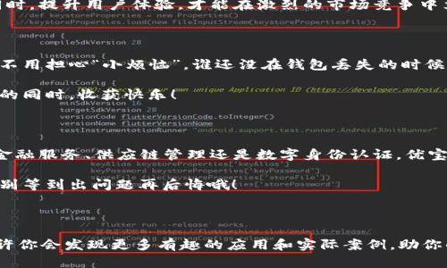 优宝区块链是一个比较新颖且引人注目的区块链平台，旨在通过创新的技术和强大的应用，为用户提供更加安全、高效的数字资产交易及管理服务。下面是对优宝区块链的详细介绍，包括它的基本概念、特点、应用场景及未来发展前景等方面。

优宝区块链的基本概念

优宝区块链，是一个基于区块链技术构建的去中心化平台，目的在于解决传统金融和信息系统中存在的信任问题。简而言之，优宝区块链就像是一条信息高速公路，而每一辆车（即每一笔交易）都经过经过严格的验证和记录，以确保其安全性和不可篡改性。

优宝区块链的特点

优宝区块链拥有多种特点，这些特点使得它在众多区块链平台中脱颖而出：

ul
    listrong去中心化：/strong优宝区块链不依赖于单一的管理中心，这意味着没有人可以单方面决定规则或操控数据，真正做到了权力的分散。/li
    listrong安全性：/strong通过加密算法确保交易和数据的安全性，用户可以放心进行交易而无需担心信息泄露或数据被篡改。/li
    listrong透明性：/strong所有的交易记录都可以被任何人查询，形成一个公开透明的环境，大大提高了用户之间的信任度。/li
    listrong效率：/strong优宝区块链采用了高效的共识机制，可以大幅度提高交易的处理速度，让用户享受到更快的服务。/li
/ul

优宝区块链的应用场景

优宝区块链的应用场景非常广泛，它可以应用于多个行业和领域，例如：

ul
    listrong金融服务：/strong通过优宝区块链，用户可以进行即时的资产转移和支付，大幅度降低了交易成本和时间。/li
    listrong供应链管理：/strong借助区块链的透明性和不可篡改性，优宝区块链能够为供应链中的每一个环节提供真实的信息，确保商品从源头到终端的可信性。/li
    listrong数字身份认证：/strong通过区块链技术，可以创建去中心化的数字身份系统，帮助用户在网上安全地管理自己的身份信息。/li
    listrong智能合约：/strong优宝区块链支持智能合约的创建和执行，自动化处理合约条款，通过编程的方式减少人为干预，提高交易的效率和安全性。/li
/ul

优宝区块链的未来展望

对于优宝区块链而言，其未来发展前景非常广阔。随着区块链技术的不断成熟及应用范围的不断扩大，优宝区块链有潜力成为数字经济的重要基础设施。不过，这也要求平台不断创新和改进，以适应快速变化的市场环境。

此外，区块链技术的迅速发展也让政府、企业和用户更加关注网络安全和数据隐私保护。优宝区块链需要在确保用户隐私的同时，提升用户体验，才能在激烈的市场竞争中立于不败之地。 

轻松幽默的小结

所以，在数字资产的世界里，优宝区块链就像是一位出色的“安全卫士”，在为你保驾护航的同时，也让你的数字资产妥妥存放，不用担心“小烦恼”。谁还没在钱包丢失的时候焦虑得像热锅上的蚂蚁呢？有了优宝区块链，你的资产就有了一个“保险箱”。

当然，随着技术的发展，未来的优宝区块链还会不断进化，也许有一天，会实现“区块链也能讲笑话”的功能，让我们在保护资产的同时，收获快乐！

总结

优宝区块链是一个充满潜力的平台，通过去中心化的技术架构以及高效、安全的特性，为用户提供了丰富的应用场景。无论是金融服务、供应链管理还是数字身份认证，优宝区块链都展现了其广泛的适用性。今后，我们期待它能继续引领区块链技术的发展，不断创新，给用户带来更多的便利和信任。

在这个不断变化的数字世界，优宝区块链将与用户携手共进，探索更美好的未来。在此之前，记得给你的数字资产上上“保险”，别等到出问题再后悔哦！

你准备好迎接区块链的未来了吗？

让我们共同期待优宝区块链的下一步发展，未来将会是怎样的一个数字世界？不妨拿起手机，关注一下优宝区块链的动态，或许你会发现更多有趣的应用和实际案例，助你的投资之路更加顺畅！