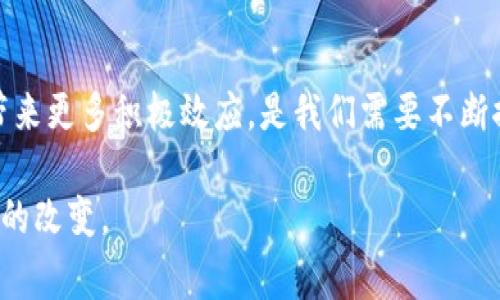 区块链的新含义通常指的是区块链技术在不断发展中所衍生出来的新应用、新理念以及其在社会和经济各个领域的影响与变革。随着技术的进步，区块链不仅仅局限于加密货币的基础，逐渐发展成一个更加广泛的概念，涵盖了数据透明性、数字身份、安全交易、去中心化等多个方面。

以下是对区块链新含义的一些具体探讨：

1. 去中心化信任机制的崛起
区块链的最大特点之一是去中心化。传统的信任机制往往依赖于中心化的第三方，如银行、政府等。而区块链通过分布式账本技术，实现了无需中介的信任建立，参与者能够直接在网络上进行交易，相互验证。

2. 透明与可追溯性
每一个区块链上的交易记录都是公开、透明的，任何人都可以查看。这种透明性使得各方在交易中更加可信，同时也增加了可追溯性，尤其在供应链管理和食品安全等领域，能够确保产品从源头到消费者手中的每一步都是可监控的。

3. 智能合约的新时代
智能合约是区块链技术的另一大创新，它是可以自动执行的合约，其条款是程序化的。这意味着，当条件被满足时，合约将自动执行，无需中介。这样的机制为保险、金融等行业带来极大的效率提升。

4. 经济模式的变革
区块链推动了新的经济模式如共享经济、社区经济的崛起。例如，基于区块链的去中心化金融（DeFi）正在改变传统金融服务的格局，允许用户在没有中介的情况下借贷、交易和投资。

5. 数字身份的保护与管理
在数字化和互联网时代，个人信息的安全和隐私保护变得尤为重要。区块链技术可以为个人和企业提供安全、去中心化的身份验证方案，避免个人信息被滥用的风险。

6. 新兴的法律与监管挑战
随着区块链技术的普及，许多国家和地区开始关注其法律与监管问题。如何平衡技术创新与合法合规成为各国政府亟待解决的问题。

7. 社会影响与文化变迁
区块链不仅是在技术层面的变革，它还可能影响社会的运作方式。通过实现更高程度的透明性与公平性，区块链有潜力促进社会公正和民主化。

8. 未来展望与思考
在未来，区块链技术可能会与人工智能、物联网等其他前沿技术深度融合，产生更多的创新应用。如何利用这一技术为社会带来更多积极效应，是我们需要不断探索的方向。

以上只是对区块链新含义的一些初步探讨，这一领域的变革仍在持续进行，伴随科技的进步，区块链必将带来更多令人惊喜的改变。