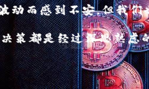 在讨论tpwallet锁仓池子是否能撤回之前，我们可以先简单了解一下锁仓的基础概念，以及在tpwallet等去中心化钱包中的应用。

什么是锁仓？
锁仓，顾名思义，就是将你的资产在一定期限内锁定，不可随意转移或使用。就像把你的钱放进银行定期存款，虽然利息更高，但在存款期间你是无法自由取用这些资金的。在加密货币领域，锁仓通常是为了获得更高的收益或参与某些项目的奖励机制。

tpwallet的锁仓池子概述
tpwallet是一个去中心化的钱包，可以用来存储和管理各种加密资产。在(tpwallet)的锁仓池子中，用户可以将他们的资产锁定，以获得一定的回报。这些回报可能来自于交易手续费、流动性挖矿或者代币奖励等方式。

能否撤回锁仓的资产？
关于tpwallet的锁仓池子能否撤回的问题，答案是部分情况下是可行的，但常常伴随着一些条件。例如：
ul
    listrong锁定期限：/strong大多数锁仓协议会设定一个特定的锁定期限。在这个期间，用户是不能撤回资产的。/li
    listrong提前解锁：/strong某些协议可能允许提前解锁，不过通常会收取解锁费用或损失部分收益。/li
    listrong市场风险：/strong如果市场波动大，提前解锁可能导致资产贬值，所以在做决策时要谨慎。/li
/ul

撤回资产的步骤
如果你决定提前撤回锁仓的资产，通常需要按照以下步骤进行操作：
ol
    listrong登录tpwallet：/strong使用你的钱包地址和密钥登录tpwallet。/li
    listrong查找锁仓池子：/strong在主界面找到你的锁仓池子，查看当前的状态和相关信息。/li
    listrong选择撤回：/strong如果支持撤回，系统会有相关按钮提示你进行操作。/li
    listrong确认交易：/strong确保所有信息准确无误后，确认交易并支付任何可能的费用。/li
/ol

可能遇到的常见问题
在撤回锁仓资产的过程中，用户可能会遇到以下问题：
ul
    listrong资产无法撤回：/strong如果你的资产仍在锁定期内，系统会提示你无法撤回。/li
    listrong手续费问题：/strong提前撤回常常需要支付更高的手续费，给用户带来经济负担。/li
    listrong网络拥堵：/strong在高峰时段，区块链网络可能出现拥堵，导致交易确认延迟。/li
/ul

总结
总的来说，tpwallet的锁仓池子是否能撤回资产，首先要看具体的协议设置和市场状况。虽然有时候我们可能会因为市场波动而感到不安，但我们也要意识到投资是有风险的，做出决策时需深思熟虑。就像在游戏中升级角色，虽然很兴奋，但合适的时机总是至关重要的。

所以，谁还没点小烦恼呢？在此，我们建议你多了解相关信息，多询问社区的意见，以及参考各种资源，确保你的每一个投资决策都是经过深思熟虑的。

tpwallet, 锁仓, 撤回, 加密货币/guanjianci