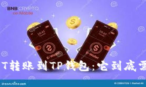火币网的USDT转账到TP钱包：它到底需要多长时间？