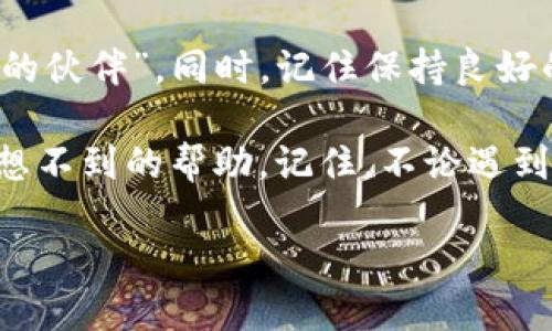 tpwallet桌面消失了？让我们来找回它的“神秘踪迹”！

谁还没经历过找不到某个重要应用的烦恼呢？就像一位常常迷路的旅行者，今天我们就来帮大家定位一下“tpwallet”这个“神秘的伙伴”。如果你的桌面上突然消失了这个钱包应用，不用慌张，我们将一步步教你如何让它重现于你的视野之中！

为什么tpwallet会消失？

首先，让我们了解一下为什么tpwallet会从桌面上“消失”。这就像计算机的脾气，有时候它会突然决定暂时“隐身”。原因可能有很多，比如意外的系统更新、文件夹的错位，或者是你不小心把它拖进了另外一个文件夹里面。所以，别急，首先我们要做的就是冷静下来，寻找它的踪迹。

方法一：检查回收站

如果你的tpwallet应用真的消失了，第一件事你应该做的就是检查一下回收站。就好像是在寻找遗失的珍宝，回收站就像是你的“宝藏箱”。如果你不小心删除了它，也许还可以从这里找回：
ul
    li双击桌面上的回收站图标。/li
    li在回收站中，查看是否能找到tpwallet的图标。/li
    li如果找到了，右击它，选择“还原”选项，它就会神奇地回到桌面上！/li
/ul

方法二：搜索功能

如果回收站里没有找到tpwallet，你可以利用系统的搜索功能。就像在偌大的书城中找一本特定的书，搜索功能能帮你迅速定位。以下是操作步骤：
ul
    li在Windows系统中，点击左下角的“开始”按钮。/li
    li在搜索栏中输入“tpwallet”。/li
    li看看搜索结果中是否出现了这个应用的图标。/li
/ul
如果找到了，右击它，选择“固定到任务栏”或者“发送到桌面”，这样就不怕再丢失了。

方法三：重新安装tpwallet

如果以上方法都无法解决你的问题，那么不妨考虑重新安装tpwallet。这就像重新开启一场冒险，探索新的可能性。
ul
    li首先，访问tpwallet的官方网站，下载最新版本的安装包。/li
    li双击安装包，按照提示完成安装。/li
    li安装完成后，检查桌面，看看tpwallet是否重新出现。/li
/ul

保护tpwallet不再“隐身”的小贴士

当你成功找回tpwallet后，不妨记下这些小贴士，确保未来不再出现“失踪”问题！

ul
    li定期备份：将重要的快捷方式和文件定期备份到云存储中，这样就算意外发生，也能轻松找回。/li
    li使用文件夹整理：将桌面上的应用进行分类管理，便于查找，避免意外删除。/li
    li设置固定快捷方式：把经常使用的应用固定在任务栏上，这样可以有效防止它们在桌面上消失。/li
/ul

总结

找不到tpwallet的感觉就像在黑暗中游走，充满了迷茫和不安。但，别担心，经过上述几个步骤，你很可能能够找回这个“消失的伙伴”。同时，记住保持良好的管理习惯，以免将来再次陷入相似的困境。

如果在这个过程中你仍然无法找回tpwallet，建议查看社群论坛，或直接联系tpwallet的客服，或许他们能在其中提供你意想不到的帮助。记住，不论遇到什么问题，保持乐观的态度，总会有解决之道！希望以后每次打开电脑，tpwallet都能“如约而至”！ 

tpwallet桌面消失了？让我们来找回它的“神秘踪迹”！