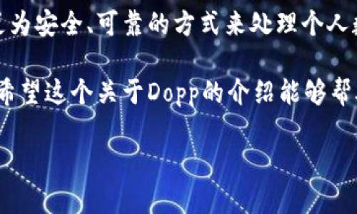 区块链中的Dopp是一种相对较新的概念，涵盖了多个方面，包括去中心化、隐私保护和数据共享。以下是对Dopp的详细介绍：

### Dopp的定义与功能

Dopp（Decentralized Optimized Privacy Protocol）是一个去中心化的隐私协议，旨在提升区块链平台上用户数据的安全性和隐私保护。Dopp的设计初衷是为了解决传统区块链在数据隐私方面的不足，尤其是随着区块链技术的广泛应用，用户对隐私保护的需求日益增加。

为什么需要Dopp

随着区块链技术的不断发展，许多应用程序在数据透明性和隐私保护之间面临着平衡的问题。尽管区块链的透明性是其一大优势，但这种透明性也带来了用户数据被滥用的风险。例如，在某些情况下，用户的交易记录和财务信息可能会被恶意用户获取，并用于不当行为。

Dopp应运而生，不仅可以提供数据隐私保护，还可以保证去中心化特性的完整性，让用户能够在保护隐私的同时，依然享受到区块链技术带来的便捷。

Dopp的核心技术

Dopp的核心技术可以分为以下几个方面：

#### 1. 加密技术
Dopp采用了一系列先进的加密算法来保护用户数据。这些加密技术可以确保所有传输的数据都是安全的，外部人员无法轻易获取信息。

#### 2. 零知识证明
零知识证明（Zero-Knowledge Proof）是一种加密技术，它能够让一方在不暴露任何信息的情况下向另一方证明自己知道某个秘密。Dopp利用这一技术，在保证交易有效性的同时，保护用户的隐私。

#### 3. 分布式存储
Dopp采用分布式存储的方法，将用户的数据存储在一个由多个节点组成的网络中，而不是集中在某一个服务商的服务器上。这样可以降低单点故障的风险，增强数据的安全性。

Dopp的应用场景

Dopp可以广泛应用于多个领域。其中最显著的例子包括：

#### 1. 金融服务
在金融服务中，Dopp可以帮助用户在进行交易时保护自己的财务信息，避免因为信息泄露而造成直接的经济损失。

#### 2. 医疗健康
医疗行业中涉及大量敏感数据，Dopp能够保证患者隐私的同时，促进医疗数据的安全共享，使得医生能够在此基础上进行更有效的诊疗和研究。

#### 3. 社交网络
在社交平台上，用户的个人信息和交流记录往往是极其私密的，通过Dopp的隐私保护，用户能够更加自信地在平台上分享自己的想法，而不必担心数据被滥用。

Dopp的未来发展

随着越来越多的企业和用户意识到数据隐私的重要性，Dopp在未来的发展前景广阔。我们不仅能够看到基于Dopp的各种新型应用程序的出现，同时也期待各大区块链平台将Dopp技术不断和整合。

谁还没点小烦恼呢？想着如何保护隐私，难道不让你感到一点困扰吗？借助Dopp技术，我们或许能够在这样的烦恼中找到一丝安慰。

总结

Dopp作为一种新兴的隐私保护协议，正在改变着我们对区块链隐私的认知。它通过先进的加密技术和分布式存储，提供了一种更为安全、可靠的方式来处理个人数据。在这个数据泄露频发的时代，Dopp无疑成为了保护用户隐私的有力助手。

展望未来，Dopp有望成为区块链技术中一个重要的组成部分，帮助我们在享受技术便利的同时，保障每一个用户的隐私和安全。希望这个关于Dopp的介绍能够帮助你更好地理解这一新兴的区块链概念，同时也希望你在探索区块链的过程中，能够找到属于自己的数据安全与隐私保护之道。

以上是对Dopp的详细介绍，关于该领域的深入学习和探讨还需继续关注其技术的发展与应用。