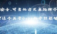 区块链中的Dopp是一种相对