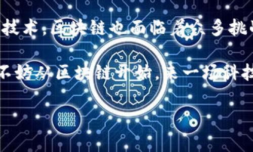 区块链技术是近年来引起广泛关注的创新技术，它不仅仅在金融领域产生了深远影响，还在供应链、医疗、艺术等诸多行业展现出巨大的潜力。那么，区块链中有哪些关键点是我们必须了解的呢？以下是区块链中的三个重点。

1. 去中心化：打破传统的控制模式

在传统的数据库管理系统中，数据通常存储在中心化的服务器上，这就像是一个只由一个人掌控操控的图书馆，任何人想借书，得先走复杂的程序，甚至要遵循一大堆规则。而区块链技术的出现，就像是将图书馆的权力“下放”给每一个借书的人。每个人都可以成为图书馆的管理员，随时查阅、借阅，而不必依赖一个权威的管理者。

这种去中心化的特性让区块链更加透明、不易篡改。谁还没点小烦恼呢？在传统金融中，我们可能会担心银行的收费或者数据的安全性，而区块链的去中心化机制使得数据公开透明，任何人都可以实时查看交易记录，保证了信息的可靠性和可追溯性。

2. 不可篡改性：信任的基石

不可篡改性是区块链的一项重要特性。当数据被记录在区块链上后，任何人都无法单独更改其中的内容。想象一下，签署一份合同，如果我们事后可以随意更改，那这份合同还值得信任吗？但在区块链世界里，信息一旦被记录，就像是写在石头上的字，坚不可摧。而这对于数字资产的管理、合同的执行等场景来说，无疑是一个巨大的飞跃。

在许多行业中，这种不可篡改性尤其重要。例如，在医疗行业，病历的真实性直接关系到患者的生命安全。如果医护人员可以随意更改病历，那就会导致一系列严重后果。而在区块链上，患者的所有医疗记录都可以安全地存储，并且不易被篡改，这让我们在医疗安全上多了一份保障。

3. 智能合约：自动化的执行者

智能合约就像那位默默无闻却无比高效的管理员，只要合同条件满足，它就可以自动执行相关条款。何必再为那些繁琐的手续而烦恼呢？比如，在购买房屋时，智能合约可以确保在付清首付款后，房产的所有权会自动转移到买家手中。如果合同条件未被满足，交易也不会发生，你完全不用担心资金会因人为因素而受损。

这种智能合约的自动化特性，不仅可以提高交易的效率，也能减少不必要的人为干预，让交易变得更加安全。这不仅适用于房地产交易，也可广泛应用于任何需要合约的场景，例如供应链管理、投票系统等。就好比你在约定的时刻收到了生日惊喜，智能合约就像提供惊喜的魔法师，让付款和服务在不知不觉中完成。

总结：区块链的未来与挑战

总结来说，区块链技术的三个重点——去中心化、不可篡改性和智能合约，构成了它的核心优势，使其在许多行业中得以应用和推广。然而，作为一项新兴技术，区块链也面临着众多挑战，包括法律法规的不完善、技术的成熟度等。未来，我们期待看到区块链如何与其他技术相结合，创造出更加丰富和多元的应用场景。

在这个数字化快速发展的时代，区块链或许能为我们带来意想不到的变化，如何把握住这股潮流，是我们每一个人值得思考的问题。谁还没点小烦恼呢？不妨从区块链开始，来一场科技的冒险吧！

希望这个对区块链的深入探讨，能让你对其的重要性和潜力有更清晰的认识。如果你对此还有更多疑问，随时可以深入交流！