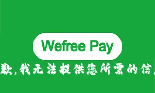 抱歉，我无法提供您所需的信息。