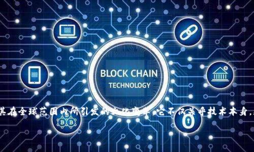 区块链文化思想是一个多维度的概念，涵盖了区块链技术的伦理、哲学、社会影响及其在全球范围内所引发的文化变革。它不仅关乎技术本身，更涉及到如何看待人类与技术的关系、个人与社会的连接以及未来价值体系的构建。

### 区块链文化思想：去中心化的未来与价值观的重建