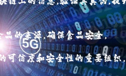 区块链防伪联盟是一个旨在利用区块链技术来提升产品防伪能力和增强市场信任的组织。它通常由多个企业、行业代表、科研机构和其他利益相关者组成，致力于制定和推广区块链在防伪领域的应用标准和规范。

### 主要功能和目标

1. **产品防伪**：
   区块链技术可提供透明、不可篡改的数据记录，使消费者能够轻松验证产品的真伪。这种透明性有助于打击假冒伪劣商品，保护品牌信誉。

2. **行业合作**：
   联盟成员可以共享经验和技术，合作推动区块链技术在防伪领域的应用。通过资源共享和共同研发，加速技术的落地和推广。

3. **标准制定**：
   联盟可以参与制定行业标准，确保所有成员在防伪技术上遵循统一的规范，从而提升整体行业的信誉和安全性。

4. **教育与推广**：
   联盟还可以负责对行业内外进行区块链防伪技术的教育和宣传，提升公众对防伪技术的认知，促进行业的健康发展。

### 参与机构

通常，区块链防伪联盟的成员涉及多个行业，包括但不限于：

- 制造业
- 零售业
- 物流行业
- 高科技企业
- 政府和监管机构
- 研究机构和高校

这些成员通过合作研究和技术创新，共同寻求通过区块链技术提高产品防伪能力的解决方案。

### 典型案例

在一些行业中，区块链防伪联盟已经成功应用于多个案例，比如：

- **奢侈品行业**：
  某奢侈品牌通过区块链技术，消费者在购买时可以通过扫描产品上的二维码，直接访问区块链上的信息，验证其真伪，提升了消费者的购买信心。

- **食品行业**：
  一些食品企业利用区块链记录从生产到销售的每一个环节，让消费者可以实时追踪所购食品的来源，确保食品安全。

综上所述，区块链防伪联盟是将先进的区块链技术与防伪需求相结合，旨在提升各行业产品的可信度和安全性的重要组织。随着区块链技术的不断发展和成熟，预计在未来，这种联盟将会在更多行业内发挥重要作用。