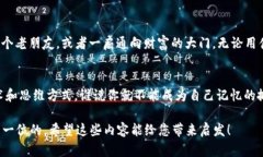 记住自己的私钥是确保数