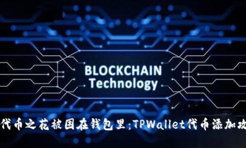 当代币之花被困在钱包里：TPWallet代币添加攻略