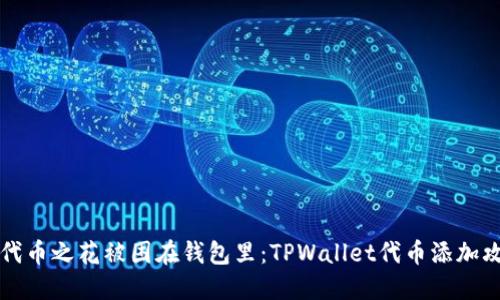 当代币之花被困在钱包里：TPWallet代币添加攻略