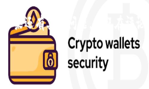 波宝钱包（Bobo Wallet）和TP钱包（TP Wallet）都是在数字资产管理中常用的电子钱包，但在转账方面，是否可以互相转账往往取决于几个因素，包括这两个钱包的兼容性、支持的区块链网络以及具体的资产类型。

### 波宝钱包与TP钱包简介

波宝钱包，作为一款新兴的数字资产管理工具，主打的是易用性与多样化的资产支持。用户可以在波宝钱包中存储各种加密货币，并进行转账、兑换等操作。

TP钱包则是针对特定区块链生态系统的数字钱包，因为其专注于TP链上的资产管理，使得在TP链上的交易非常便捷。

### 转账的要素：桥梁与兼容性

要实现波宝钱包和TP钱包之间的转账，我们需要弄清楚以下几个要素：
ul
    listrong钱包兼容性：/strong波宝钱包是否支持TP链的资产？反之亦然。/li
    listrong资产类型：/strong转账的数字资产是否在两个钱包中均受到支持。/li
    listrong链上费用：/strong交易时的链上费用，是转账的必要条件，确保你的账户中有足够的费用支付。/li
/ul

### 如何进行转账？

假设这两款钱包是可以互通的，接下来就来看看具体的转账流程。

1. **打开波宝钱包**  
   先确保你已经下载并安装了波宝钱包，注册并完成身份验证（KYC）。
  
2. **选择转账功能**  
   在主界面找到“转账”选项，点击进入。

3. **输入TP钱包地址**  
   将你想转账的TP钱包地址粘贴到指定框内，务必核对清楚，确保没有输入错误。

4. **选择转账资产**  
   选择想要转账的数字资产，最好是在双方钱包都支持的资产。

5. **输入转账金额**  
   填写要转账的数量，并检查转账手续费。

6. **确认转账信息**  
   认真核对所有信息无误后，点击确认转账按钮。

7. **等待确认**  
   通常情况下，转账需要一些时间来确认，具体时间取决于当前网络状况。

### 转账后需要关注的事项

完成转账后，不要急于离开钱包。你可以查看交易记录，确保交易已成功。如果遇到问题，也可以查看网络状态和费用情况。

### 常见问题与解决方案

在转账过程中，总会遇到一些小麻烦谁还没点小烦恼呢？我们收集了一些用户们在转账过程中常见的问题，给出一些解决方案：

1. **转账未确认**  
   - em可能原因：/em网络拥堵。  
   - em解决方法：/em稍等片刻，刷新页面查看。

2. **手续费过高**  
   - em可能原因：/em网络使用高峰。  
   - em解决方法：/em试着选择在非高峰时段进行转账。

3. **地址输入错误**  
   - em可能原因：/em抄错地址。  
   - em解决方法：/em建议使用二维码扫描功能，减少输入错误率。

### 未来的发展趋势

随着数字货币的普及，尤其是在区块链技术快速发展的今天，钱包之间的互通性将会成为一个重要的趋势。开发者们也会不断，并提升用户体验和安全性。

未来，我们或许能看到更多钱包之间的直接转账方案，解决不同区块链之间的转账难题。此举不仅方便用户操作，还能为更多数字资产持有者提供便利。

### 结论

波宝钱包是否可以转账至TP钱包，主要取决于两者的兼容性和支持的资产。如果没有直接的转账功能，用户可以选择通过其他平台进行间接转账，尽管这样可能会耗费更多的时间和费用。但我们相信，随着技术的进步，这种障碍会逐渐减少。

希望通过本文能够帮助用户更好地理解波宝钱包与TP钱包之间的转账机制，并在实际操作中更加顺利！如果还有其他问题，欢迎在评论区留言讨论。让我们一起探索这个奇幻的数字货币世界吧！

### 波宝钱包与TP钱包：数字转账的小秘密