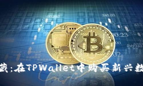 探寻未上市币的宝藏：在TPWallet中购买新兴数字货币的冒险之旅
