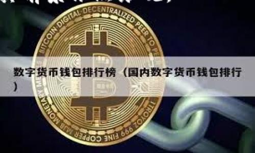 全球区块块链是近年来兴起的一种去中心化技术，它不仅在金融领域掀起了革命性的变化，而且逐渐深入到物流、医疗、版权、投票等多个行业。下面将详细介绍区块链的概念、工作原理、应用和未来发展趋势。

什么是区块链？
区块链是一种分布式数据库技术，它以一个个“区块”的形式存储数据，并通过“链”的方式将这些区块连接起来。每个区块中包含了一定的交易数据、时间戳以及上一个区块的哈希值。由于每个区块都与前一个区块相连，任何对区块的篡改都会导致后续所有区块的哈希值改变，从而使得数据的修改几乎不可能。

区块链的工作原理
区块链的核心在于去中心化和透明性。在传统数据库中，数据由中心化的服务器控制，而区块链则是通过网络中的所有节点共同维护数据。每当有新的交易发生时，网络中的节点会通过一种称为“共识算法”的方式达成一致，确认交易的有效性，一旦确认后形成新的区块，并加入到链中。

区块链的应用
区块链的应用场景非常广泛，可以应用于以下几个方面：
ul
    listrong金融领域：/strong区块链技术最早在比特币中应用，其去中心化的特性使得点对点交易成为可能，降低了交易成本和风险。/li
    listrong供应链管理：/strong通过区块链，能够实现对产品从生产到销售的全程追踪，提高透明度，减少假冒伪劣产品。/li
    listrong医疗健康：/strong在医疗领域，区块链可以帮助实现患者数据的安全共享，保护隐私的同时提高医务人员的工作效率。/li
    listrong版权保护：/strong区块链可以记录艺术作品的创作信息，帮助创作者维护版权，打击盗版行为。/li
    listrong投票系统：/strong通过区块链技术，能够构建安全透明的电子投票系统，降低选举舞弊的可能性。/li
/ul

未来发展趋势
随着技术的不断进步和应用场景的逐渐扩大，区块链的未来将会更加璀璨。无论是金融、医疗、还是供应链管理，区块链都有着巨大的潜力。未来，我们或许能够看到更多传统行业通过区块链实现数字化转型，推动社会的发展。

小结
全球区块链作为一种崭新的技术，正在以惊人的速度改变我们的生活。尽管在应用实践中还面临许多挑战，如技术的成熟度、监管的问题等，但其前景依然乐观。

所以，谁还没点小烦恼呢？在这个数字化的时代，区块链或许能够为我们提供一些解决方案，而我们也期待着它在未来能够绽放出更多的光芒。

区块链,去中心化,金融科技,数据安全/guanjianci
全球区块链：去中心化的数字魔法，让每个数据都有了“足迹”！