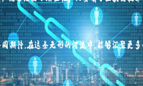 区块链的数据源：信息的无形河流

在这个数字化飞速发展的时代，有很多人将目光投向区块链这个概念。或许，你也曾听说过“区块链中的数据源”这一说法，它就像一道神秘的光环，让人对其充满好奇。那么，区块链的数据源究竟是什么样的呢？就让我们一起踏上这趟探索之旅，揭开这层神秘的面纱。

什么是区块链？

在深入区块链的数据源之前，首先，我们得勾勒出这一概念的轮廓。区块链，顾名思义，包含了一系列“区块”，每个区块里都存储了一定数量的数据。当一个区块填满数据后，它将与前一个区块通过加密的方式连接，形成链条。就像是一条让信息不可篡改的永久河流，一旦信息被记录，便无法被轻易修改或删除。

区块链的数据源是什么？

区块链的数据源可以简单理解为其上链数据的来源。这些数据可以来自多个领域，包括金融、物联网、数字身份、供应链等，俨然成长为一个信息的汇聚地。那么，这些数据源又如何在区块链上找到自己的位置呢？我们来分几步来解析。

h41. 用户输入的数据/h4
在许多应用场景中，用户输入的数据也是区块链的重要数据源。例如，在加密货币交易中，用户进行交易时输入的所有信息——交易者的地址、交易金额、时间戳等，都是区块链数据的重要部分。

h42. 传感器和物联网/h4
随着物联网的普及，越来越多的信息由传感器捕捉并上传到区块链。想象一下，一辆智能汽车在行驶过程中，不断收集数据，比如车速、刹车频率、油量等，这些信息可以通过区块链技术保证安全和透明。

h43. 外部API/h4
数据源还可以是外部API提供的数据。这些API获取的数据经过验证后，可以直接存储到区块链上。就像是一位细心的牧羊人，确保放入羊群中的每只羊都是安全无虞的，确保数据的准确性至关重要。

h44. 其他区块链的数据/h4
有趣的是，区块链之间的信息交互也是一种数据源。例如，一些跨链技术可以让不同的区块链系统共享数据。这就好比两条河流相汇，形成更加宽广而丰富的水域。

数据的不可篡改性

可能你会问：这些源自不同地方的数据在区块链中是怎样保证其准确性和安全性的呢？这里的关键在于区块链的不可篡改性。每个区块内的数据一旦被写入，就通过复杂的加密算法与其他区块产生链接。任何试图篡改某个区块的数据，都意味着要重新计算链中所有后续区块的加密数据，几乎是不可能的。这就像是在玩一场“抓迷藏”，你藏在某个地方，换个地方却又无法知道谁会找到你。

乐趣与技术的结合

区块链不仅仅是冰冷的代码，它蕴含着许多生动的故事。想象一下，某个农场主通过传感器实时监测土壤湿度，并将这些数据上链，消费者能直观地看到每一滴水的使用情况。而这些数据又保证了农产品的质量，谁会不愿意为这样的透明度买单呢？

区块链的数据源挑战

尽管区块链数据源的前景广阔，但在实际应用中也面临不少挑战。首先，数据的真实性和准确性仍旧依赖于数据输入的同时。比如，一个用户在交易过程中为了私利输入虚假信息，尽管区块链无法修改，但数据本身就可能引发信任危机。想象一下，大家都期待一场精彩的比赛，而突然有人跑到场上假装自己是球员，真是哭笑不得。

未来展望：区块链与数据的结合

随着区块链技术的不断成熟和各行业的深入探索，我们有理由相信，未来的区块链将会呈现更加丰富多元的数据源。无论是金融领域、供应链还是医疗健康，区块链都将在不同的数据源面前展现其独特的魅力。

也许在不久的将来，区块链将像空气一样，无处不在，但又难以察觉。它将成为我们生活中不可或缺的一部分，像一个无形的守护者，保护我们的数据安全，确保信息的透明度。“谁还没点小烦恼呢？”只要有了区块链技术的支持，这些烦恼也许会迎刃而解。

结语

通过对区块链数据源的探索，我们可以看到，区块链不仅仅是一种技术，它背后蕴含的是对透明和安全的追求。正因为如此，它才能够在各行各业中大放异彩。未来，让我们共同期待，在这条无形的河流中，能够汇聚更多的知识和信息，带来更大的价值。

区块链的数据源：信息的无形河流