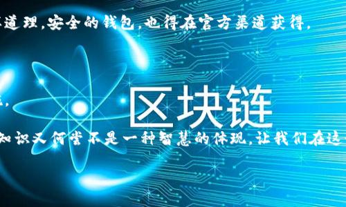 在讨论TPWallet的资产被盗走这个问题之前，我们有必要先了解TPWallet是什么、它的功能，以及用户在使用过程中可能遇到的安全隐患。同时，结合轻松幽默的语气来阐述这个严肃的话题，希望能够让大家在关心安全的同时，保持轻松的心态。

什么是TPWallet？

TPWallet是一款数字钱包，专门用于存储、管理各类加密货币资产。例如，你可以把你的比特币、以太坊、以及其他各种代币统统归结到TPWallet中，就像把所有的零食藏进一个大箱子里，随时随地都能享受美味。而TPWallet的目标，就是让所有用户能够方便地管理各类数字资产，随时随地“吃发”你的加密货币。

资产被盗的原因

但有时候，像糖果盒子一样美好的事情，难免会遭遇“小偷”。资产被盗的原因通常有以下几点：

h41. 用户密码不够强大/h4

有人说，密码就像你开门的钥匙。如果你的钥匙是用纸做的，随便一个小风就能把门打开，那岂不是容易得很？在这个数字化的时代，把作为个人资产的密码保护好显得尤为重要。建议用户使用字母、数字和符号的组合来增强密码的复杂度，避免使用生日、名字等容易被猜到的信息，毕竟“我的生日是我的密码”这句话下，是藏着不少小秘密的（哦，不，是藏着不少小危险的）。

h42. 龟速的技术更新/h4

TPWallet作为一款数字钱包，定期更新其安全协议至关重要。如果钱包没有及时更新，黑客可能会找到漏洞，就像是你家窗户上的锁生锈了，防不胜防。有时候，黑客只需要一点点的机会，就能迅速攻入，从而造成不可挽回的损失。所以，保持软件的更新，才能确保安全性始终在线。

h43. 钓鱼攻击/h4

现代网络社会中，钓鱼攻击就如同海面上漂浮的诱饵，无论是伪装成银行、交易平台还是便宜的投资机会，都是在试图引诱用户上钩。用户若不小心点击这些链接，就好比在家里留了个窗户大开，被小偷轻松闯入。为了从源头防范钓鱼攻击，大家在接收到可能的可疑信息时，一定要进行核实。

h44. 不安全的网络环境/h4

在咖啡厅、图书馆等公共场所使用公共Wi-Fi时，绝对不能掉以轻心。就像你不应该和陌生朋友共享你的秘密，使用公共网络时更要小心。黑客可能在这个公共网络中监控到你的敏感数据，直接窃取你的账户信息，导致资产被盗。因此，尽量使用VPN或个人热点，保护你的网络安全。

如何保护自己的资产？

听到这里，或许你会问：“那我该如何保护我的资产？”别急，下面就来给你分享几招实用的防护技巧！

h41. 强化密码管理/h4

如前所述，创造一个强密码是至关重要的。另外，使用密码管理器来存储密码也是一个不错的选择。这样你就不用记住一堆复杂的密码，只需记住一个主密码，其他的交给管理器来处理。简直就像有个专属的门卫，守护着你的“城堡”。

h42. 双重认证/h4

开启双重认证功能就好比在C位上再安上一个大铁门，让你的资产多一层保护。即使黑客知道你的密码，仍然需要第二步的验证来进入你的账户。小小的措施，却能大大增强安全性，实乃“保镖”的不二选择。

h43. 定期检查资产/h4

不定期地检查你的账户活动，我们可以将其比作定期清理你的屋子。看看是否有“被人动过”的地方，尽早发现风险。注意不可长时间不登录，放任账户处于闲置状态，这样谁还没点“小烦恼”呢？

h44. 筛选应用程序/h4

下载应用程序时认准官方网站和大品牌平台，避免使用那些来路不明的软件，好比我们去吃饭时不可能信任街边的小摊，而是选那些看起来正规、干净的饭馆。同样道理，安全的钱包，也得在官方渠道获得。

总结：警钟长鸣，未雨绸缪

在这个数字化发展的时代，安全意识必须时刻保持警觉。就像每天早上喝咖啡一样，成为一种习惯。从合理管理密码到及时更新软件，都是保卫数字资产的重要措施。

最后，我们再一次提醒大家，网络世界同样有风险，但只要我们提高警惕、用心去防范，资产也可以像我们心爱的小狗一样，安然无恙、健康成长。不仅如此，强化安全知识又何尝不是一种智慧的体现，让我们在这个数字化经济的浪潮中，乘风破浪，勇往直前！

TPWallet资产遭盗，背后的秘密和防护措施