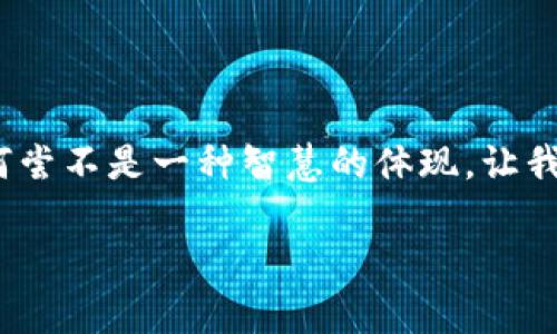 在讨论TPWallet的资产被盗走这个问题之前，我们有必要先了解TPWallet是什么、它的功能，以及用户在使用过程中可能遇到的安全隐患。同时，结合轻松幽默的语气来阐述这个严肃的话题，希望能够让大家在关心安全的同时，保持轻松的心态。

什么是TPWallet？

TPWallet是一款数字钱包，专门用于存储、管理各类加密货币资产。例如，你可以把你的比特币、以太坊、以及其他各种代币统统归结到TPWallet中，就像把所有的零食藏进一个大箱子里，随时随地都能享受美味。而TPWallet的目标，就是让所有用户能够方便地管理各类数字资产，随时随地“吃发”你的加密货币。

资产被盗的原因

但有时候，像糖果盒子一样美好的事情，难免会遭遇“小偷”。资产被盗的原因通常有以下几点：

h41. 用户密码不够强大/h4

有人说，密码就像你开门的钥匙。如果你的钥匙是用纸做的，随便一个小风就能把门打开，那岂不是容易得很？在这个数字化的时代，把作为个人资产的密码保护好显得尤为重要。建议用户使用字母、数字和符号的组合来增强密码的复杂度，避免使用生日、名字等容易被猜到的信息，毕竟“我的生日是我的密码”这句话下，是藏着不少小秘密的（哦，不，是藏着不少小危险的）。

h42. 龟速的技术更新/h4

TPWallet作为一款数字钱包，定期更新其安全协议至关重要。如果钱包没有及时更新，黑客可能会找到漏洞，就像是你家窗户上的锁生锈了，防不胜防。有时候，黑客只需要一点点的机会，就能迅速攻入，从而造成不可挽回的损失。所以，保持软件的更新，才能确保安全性始终在线。

h43. 钓鱼攻击/h4

现代网络社会中，钓鱼攻击就如同海面上漂浮的诱饵，无论是伪装成银行、交易平台还是便宜的投资机会，都是在试图引诱用户上钩。用户若不小心点击这些链接，就好比在家里留了个窗户大开，被小偷轻松闯入。为了从源头防范钓鱼攻击，大家在接收到可能的可疑信息时，一定要进行核实。

h44. 不安全的网络环境/h4

在咖啡厅、图书馆等公共场所使用公共Wi-Fi时，绝对不能掉以轻心。就像你不应该和陌生朋友共享你的秘密，使用公共网络时更要小心。黑客可能在这个公共网络中监控到你的敏感数据，直接窃取你的账户信息，导致资产被盗。因此，尽量使用VPN或个人热点，保护你的网络安全。

如何保护自己的资产？

听到这里，或许你会问：“那我该如何保护我的资产？”别急，下面就来给你分享几招实用的防护技巧！

h41. 强化密码管理/h4

如前所述，创造一个强密码是至关重要的。另外，使用密码管理器来存储密码也是一个不错的选择。这样你就不用记住一堆复杂的密码，只需记住一个主密码，其他的交给管理器来处理。简直就像有个专属的门卫，守护着你的“城堡”。

h42. 双重认证/h4

开启双重认证功能就好比在C位上再安上一个大铁门，让你的资产多一层保护。即使黑客知道你的密码，仍然需要第二步的验证来进入你的账户。小小的措施，却能大大增强安全性，实乃“保镖”的不二选择。

h43. 定期检查资产/h4

不定期地检查你的账户活动，我们可以将其比作定期清理你的屋子。看看是否有“被人动过”的地方，尽早发现风险。注意不可长时间不登录，放任账户处于闲置状态，这样谁还没点“小烦恼”呢？

h44. 筛选应用程序/h4

下载应用程序时认准官方网站和大品牌平台，避免使用那些来路不明的软件，好比我们去吃饭时不可能信任街边的小摊，而是选那些看起来正规、干净的饭馆。同样道理，安全的钱包，也得在官方渠道获得。

总结：警钟长鸣，未雨绸缪

在这个数字化发展的时代，安全意识必须时刻保持警觉。就像每天早上喝咖啡一样，成为一种习惯。从合理管理密码到及时更新软件，都是保卫数字资产的重要措施。

最后，我们再一次提醒大家，网络世界同样有风险，但只要我们提高警惕、用心去防范，资产也可以像我们心爱的小狗一样，安然无恙、健康成长。不仅如此，强化安全知识又何尝不是一种智慧的体现，让我们在这个数字化经济的浪潮中，乘风破浪，勇往直前！

TPWallet资产遭盗，背后的秘密和防护措施