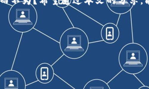 探索TPWallet的质押世界：让你的数字资产如虎添翼

在这个数字货币飞速发展的时代，TPWallet作为一个全面且用户友好的钱包，逐渐成为了越来越多投资者和加密爱好者的首选。其中，质押功能就如同为数字资产加上了一层“保护罩”，不仅保障了资产的安全性，更能为你带来丰厚的收益。那么，TPWallet到底该如何进行质押呢？接下来，我们将一起走进TPWallet质押的世界。

什么是质押？就像把钱存进银行的定期存款

在我们讨论TPWallet的质押之前，先让我们简单了解一下什么是质押。质押，简单来说，就是持有数字资产的用户将其资产锁定在区块链网络中，从而支持网络的运行，并获得相应的奖励，相当于把钱包里的钱存到银行定期存款一样，在等待利息的同时，你的资产也更加安全。

想象一下，假设你有一笔不动的资金，如果你将其放入TPWallet进行质押，这不仅能够让你的数字资产更安全，更能为你带来额外的收益，那感觉就像你的钱在为你“打工”。谁还没点小烦恼呢，省钱、理财、收益，这些都是生活的必修课。

如何在TPWallet上质押？一步步教你轻松上阵

接下来，我们来看看在TPWallet上质押的步骤。虽然初学者可能会觉得技术复杂，但实际上，一步步来，一切都能变得简单和有趣。以下是详细的步骤：

h4步骤一：下载并安装TPWallet/h4

首先，你需要在你的手机或电脑上下载TPWallet应用。无论你是Android用户还是iOS用户，都可以在各大应用商店中轻松找到TPWallet。下载安装完成后，注册一个账户，确保你的资产安全。

h4步骤二：充值数字资产/h4

为了进行质押，你需要在TPWallet中充值一些支持质押的数字货币。比如，很多用户常选择的币种有EOS、TRON等。将资金转入TPWallet后，你就可以进入质押阶段。

h4步骤三：选择质押币种/h4

在TPWallet中，你可以看到支持质押的数字资产。在众多选择中，选择适合自己的币种就像是挑选最爱的口味冰淇淋，重要的是选对了，不然虽然好看，但很可能不合口味哦。

h4步骤四：设置质押数量和时长/h4

接下来，你可以根据自己的需求设置质押数量与时长。记住，不要一口气把所有的钱都质押了，毕竟生活中总会有一些意外的小开销，比如突如其来的“消费冲动”。提现时一定要留有余地。

h4步骤五：确认并质押/h4

在确认所有设置无误之后，点击质押按钮。在一瞬间，你的数字资产就已经锁定，开始为你“工作”了。看到这一步时，内心是不是已经开始幻想未来的收益呢？

TPWallet质押有什么好处？比吃冰淇淋还爽

现在，我们来谈谈质押的好处和收益。质押不仅能够让你的数字资产安全，还能为你带来以下几个方面的优势：

h41. 被动收入的获取/h4

与传统投资方式相比，质押带来的被动收入是非常可观的。你只需要静静地等待，便可收获收益，何乐而不为呢？相当于你的数字资产在为你赚钱。

h42. 增强网络的安全性/h4

通过质押，你不仅是在为自己赚取收益，同时也在保障整个区块链网络的安全。想象一下，你的资产是全网的一部分，安全性更高，风险也就更小。

h43. 提高币值/h4

随着越来越多的人参与质押，市场的币值有望提升。如此，你的数字资产不仅在赚钱，带动币值的上涨也是惠及所有持有者的普遍利益。

h44. 灵活性和可控性/h4

与其他投资方式相比，质押往往有更高的灵活性和可控性。用户可以根据市场的变化做出及时的调整，而不必担心被“套牢”。

TPWallet质押的注意事项：别让钱包变成“黑洞”

当然，虽然质押有它的优势，但在参与之前也有一些事项需要注意。

h41. 选择合适的币种/h4

在TPWallet中，你将面对多种币种的质押机会。但并不是所有币种都是稳赚不赔的。用户需要根据市场动向和个人需求选择适合自己的币种进行质押，选择不对，后果可能会让你大呼“哎呀，我的天”!

h42. 注意质押时间/h4

质押时间也至关重要。因为不同的质押计划，锁定的时间各异。在决定质押之前，务必了解清楚质押周期，以免因流动性不足而蒙受损失。

h43. 关注市场动态/h4

数字货币市场波动较大。因此，用户需要时刻关注市场动向以便做出灵活调整。你可以像围棋一样，提前布局、随时调整，做到事半功倍。

h44. 不要贪心/h4

最后，最重要的一点，质押虽然能够带来收益，但也不可过于贪心。合理设定收益目标，保持理性，才能轻松应对未来的市场波动！

总结：让质押成为你的财富助手

总的来说，TPWallet的质押功能让数字资产管理变得更加简单和高效。通过质押，用户不仅可以保障数字资产安全，还能获取一定的被动收入，何乐而不为？希望通过本文的分享，能让你在TPWallet的质押之路上少走弯路，尽情享受加密投资带来的乐趣！

未来，我们还有更多值得期待的功能更新，敬请期待TPWallet的每一步成长与进步。让我们一起在这个加密的世界中，开启全新的财富之旅吧！

TPWallet,数字资产,质押,被动收入/guanjianci  
探索TPWallet的质押世界：让你的数字资产如虎添翼