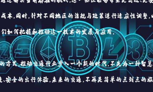 区块链交通协议是一种结合区块链技术与交通系统的创新性协议，旨在提升交通管理的效率、透明度和安全性。这种协议的核心在于利用区块链的去中心化特性和不可篡改性，来改进交通运输领域的各种应用，包括车辆跟踪、智能合约、支付系统和数据共享等。

### 什么是区块链交通协议？

区块链是一种分布式账本技术，能够在网络中多个节点中存储数据，使得数据透明、可追溯且难以篡改。交通协议则是为了规范和指导交通系统中各类数据传输与交互的标准和规则。结合这两者，区块链交通协议实现了更为安全和高效的交通系统。

#### 主要特点

- **去中心化**: 通过分布式账本，去除了对中央管理机构的依赖。
- **透明性**: 所有参与者都可以查看相关交易记录，增强了信任。
- **安全性**: 数据的不可篡改性确保了信息的真实性。
- **高效性**: 可通过自动化和智能合约来简化流程，提升效率。

### 区块链交通协议的工作原理

区块链交通协议的基本工作原理可以通过以下几个步骤进行概述：

#### 1. 数据收集

交通系统中产生大量的数据，包括车辆位置、交通流量、事故报告等。这些数据通过传感器、智能交通灯和车载设备等途径收集。

#### 2. 数据存储

收集到的数据会以区块的形式保存到区块链中。每个区块包含了一系列的数据记录，并通过加密方式确保数据的安全性。

#### 3. 数据共享

所有参与者（如交通管理者、司机、乘客等）都可以从区块链上获得实时的数据。这种透明的数据共享机制有助于提升交通管理的效率。

#### 4. 智能合约执行

区块链交通协议通常配备智能合约，能够根据预定条件自动执行特定的操作，例如自动支付停车费、发送交通拥堵警告等。

### 区块链交通协议的应用场景

区块链交通协议的应用前景非常广泛，以下是几个主要的应用场景：

#### 1. 智能物流管理

在物流运输中，通过区块链技术实时跟踪货物的位置和状态，确保货物的安全与透明，防止货物在运输过程中被篡改或丢失。

#### 2. 共享出行

共享出行平台可以利用区块链来确保司机与乘客之间的交易安全，同时也能够通过智能合约自动计算费用和处理支付。

#### 3. 交通监控

交通执法部门可以利用区块链来记录交通违规行为，创建透明的交通违章记录，减少腐败和滥用职权的可能性。

#### 4. 环境监测

通过区块链整合交通与环境数据，能够对污染排放进行监控，从而促进可持续交通发展。

### 优势与挑战

#### 优势

- **提升安全性**: 数据的不可篡改性大大提高了安全性。
- **降低成本**: 去中心化的交易可以降低中介费用。
- **增强信任**: 数据透明度使得各方都能对交易过程信任。

#### 挑战

- **技术标准化问题**: 不同地区可能会有不同的技术标准，造成整合困难。
- **监管风险**: 尚未完全成熟的法律法规可能对区块链交通协议的运行带来障碍。
- **隐私问题**: 数据透明性可能会引发用户隐私的担忧。

### 未来展望

随着科技的不断进步和区块链技术的逐渐成熟，区块链交通协议将在未来交通管理中发挥重要作用。通过解决当前存在的挑战，这一协议能够带来更高效、更安全的交通系统。

在实际应用中，设计者需要考虑如何用户体验，例如通过友好的界面和简单的操作来降低用户的学习成本。同时，针对不同地区的法规与政策进行适应性调整，以确保协议的合法合规。

总之，区块链交通协议的出现将为交通产业带来深远的变革，路径的选择与未来的驶向完全取决于我们如何把握和推动这一技术的发展与应用。

### 总结

区块链交通协议不仅是一项技术创新，更是整体交通管理思维的转变。通过去中心化、透明化、智能化的方式，推动交通行业步入一个新的时代，不失为一种智慧的选择。

对于广大用户来说，理解和掌握这一新兴技术，将有助于更好地参与到现代交通体系中，享受更加便捷、安全的出行体验。未来的交通，不再是简单的点到点的旅行，而是一个智能、高效和可持续发展的生态系统。而我们，无疑是这一改革的见证者和参与者。