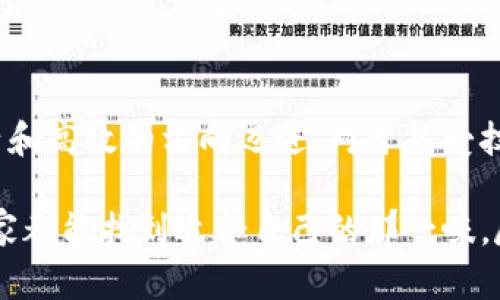区块链技术近几年来广受关注，尤其是在金融、供应链和互联网等领域的应用。区块链的成功与创新，离不开对其类型的深入了解。一般来说，区块链可以分为两种主要类型：公有链和私有链。接下来，我们将详细探讨这两种类型的特点、优势和缺点，以及它们在实际应用中的情况。

公有链：大众的舞台

公有链就像是一个热闹的集市，任何人都可以自由地参与。在这个开放的平台上，所有的数据都是透明的，人人都可以查看和验证。这种链条通常是去中心化的，没有任何单一的控制实体。比特币和以太坊就是公有链的两个典型代表。

公有链的最大特点就是去中心化，这意思是说，任何人都有权利加入网络，参与挖矿和交易。由于它的匿名性，公有链吸引了大量用户和开发者，促进了区块链技术的不断创新与演进。但是，正因其开放性，公有链易受到恶性攻击和垃圾交易的威胁，比如网络拥堵、交易费用高涨等。

私有链：专属的天地

与公有链形成鲜明对比的是私有链。私有链就像是一个精心布置的私人花园，只有受邀的客人才能进入。在这个封闭的网络中，参与者通常是特定的组织或公司，链上的数据不对外公开，相对较高的安全性使得许多企业愿意运用这种方式。

私有链的优势在于其效率和可控性。由于参与者数量有限，交易确认速度相对更快，同时因为数据是内部可管控的，所以系统的安全性也相对较高。然而，这也使得私有链缺乏公有链那样的透明性和去中心化特征，可能导致信任问题。例如，某些企业可能会操纵数据，来维护自身利益。

公有链与私有链的对比

从技术架构上看，公有链和私有链各有优劣。公有链的去中心化设计是其最大的卖点，但这一点也使得它常常面临性能瓶颈。而私有链则可以通过中心化的方式提高性能，但却付出了透明性和可审计性上的代价。

有趣的是，随着技术的不断发展，越来越多的“混合链”应运而生。这些链尝试将公有链和私有链的优势结合，如允许一定的隐私保护和去中心化治理而不牺牲速度与效率。正如每个项目都有两面，区块链的未来也探索着更灵活的构架。

区块链的应用场景

无论是公有链还是私有链，它们在实际应用中都有对应的领域。例如，在金融行业，公有链适合用于跨境支付和数字货币的流通，而私有链则适合银行之间的交易和结算，能更好地保护客户信息的安全。

在供应链管理中，公有链可以帮助提供更透明的信息流，从而减少欺诈和错误。而私有链则可以确保公司内部的数据在各个部门之间安全交换，提高企业内部的运营效率。想象一下，如果每一个环节的数据都能在区块链上追溯，那可真是省时省力，效率翻倍！

总结

了解区块链的类型，有助于我们更好地选择和利用这项技术。公有链和私有链各有千秋，未来的区块链发展趋势可能会朝着更加灵活和高效的方向迈进。对于热爱技术的小伙伴们来说，弄明白这两者之间的差别就像搞懂一杯咖啡的不同调配方式一样重要。你喜欢浓烈的黑咖啡，还是绵密的拿铁？

不论怎么选择，未来的区块链一定会在更广泛的领域中展现出它的魅力。就像一场盛宴，总是有各式各样的菜品供大家挑选。希望大家都能找到适合自己的那一味，尽情享受这波区块链的狂欢！