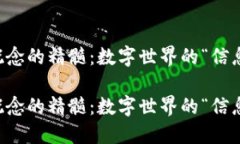 区块链概念的精髓：数字