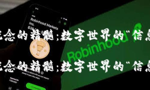 区块链概念的精髓：数字世界的“信息防盗门”

区块链概念的精髓：数字世界的“信息防盗门”