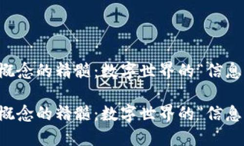 区块链概念的精髓：数字世界的“信息防盗门”

区块链概念的精髓：数字世界的“信息防盗门”