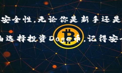 在TPWallet中，我们可以放置多种数字货币，包括Doge币。TPWallet是一个多链数字货币钱包，支持多种主流加密货币，能够让用户更方便地管理自己的数字资产。

首先，我们来探讨一下TPWallet的功能和优势。

什么是TPWallet？
TPWallet是一款功能强大的数字货币钱包，支持包括以太坊、比特币、Doge币等在内的多种主流数字货币。作为一款去中心化的钱包，TPWallet允许用户完全掌控自己的私钥，保障资产的安全性。

为什么选择TPWallet？
选择TPWallet有几个原因。首先，它的用户界面友好，适合新手和有经验的用户使用。其次，它支持多链资产管理，使用户可以在一个平台上管理多种类型的加密货币。最后，TPWallet拥有强大的安全性，确保用户的资产不会因为安全漏洞而遭受损失。

如何在TPWallet中存放Doge币？
存放Doge币非常简单。以下是详细的步骤：
ol
    listrong下载并安装TPWallet：/strong前往TPWallet的官方网站或应用商店，下载并安装适合你操作系统的钱包。/li
    listrong创建或导入钱包：/strong首次使用时，你可以选择创建新钱包或导入已有钱包。请务必妥善保管你的助记词或私钥。/li
    listrong选择Doge币：/strong在主界面中，你会看到多种数字货币，找到Doge币并点击它。/li
    listrong进行充值：/strong根据提示，获取Doge币的充值地址。然后你可以从其他平台或钱包向这个地址转账Doge币。/li
/ol

Doge币的魅力在哪里？
Doge币最初是作为一种玩笑而创建的，但如今它已经成为了一种广受欢迎的数字货币。其可爱的狗狗图案、活泼的社区氛围和极具传播性，让它在网络上迅速走红。就像一个无厘头的笑话，Doge币展示了数字货币世界中幽默的一面。

存放Doge币的注意事项
虽然TPWallet提供高水平的安全性，但用户在存放Doge币时仍需注意以下事项：
ul
    li定期备份钱包数据，防止因手机丢失或损坏而造成的资产丢失。/li
    li在进行转账时，核对地址信息，以免错误转账。/li
    li尽量开启钱包的安全功能，如指纹识别或密码保护。/li
/ul

总的来说
对于打算存放Doge币的用户，TPWallet无疑是一个不错的选择。它不仅界面友好，使用方便，而且确保了资产的安全性。无论你是新手还是老手，相信你都能在TPWallet中找到符合自己需求的功能。

在这个去中心化的数字货币世界中，Doge币就像是摇滚乐队的主唱，总能让大家兴奋不已。无论你因为什么理由选择投资Doge币，记得安全第一，笑着面对每一个投资决策！

希望这些信息能帮助你更好地了解TPWallet及其对Doge币的支持！如果你还有什么问题，随时问我！