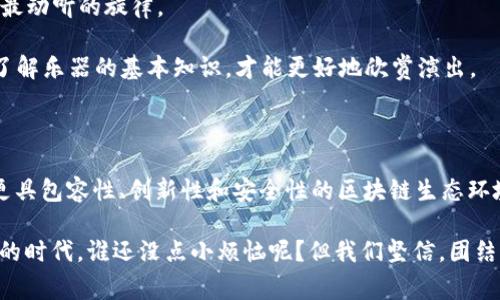 区块链政策制定方案是一个涉及多方面利益相关者的综合策略，目的是为了在快速发展的区块链技术背景下，制定出适合的法律法规和政策指导。该方案通常包含对区块链技术的理解、相关法律法规的适应以及制定合理的监管框架，以促进行业健康有序的发展。

### 什么是区块链政策制定方案

区块链政策制定方案是政府、行业协会、私营企业以及学术界联合研究和探讨的产物。区块链技术前景广阔，涉及金融、供应链、医疗等多个行业，因此，制定一个全面而包容的政策方案显得尤为重要。

### 区块链政策的必要性

那么，为什么我们需要这样的政策呢？这就像在一个新兴的乐队里，每个人都有自己的乐器，但没有指挥，最终很容易走音。通过制定政策，我们能够确保各方在同一个频率上，从而让这场演出更加和谐美妙。

1. **法律合规性**：在没有明确法律框架的情况下，企业和个人的行为可能会出现混乱，甚至出现违法行为。政策可以帮助不同的利益相关者明确自己的责任与权利。
   
2. **促进创新**：许多创新企业在探索新技术时，也非常希望能有一个清晰的政策指导。这就像是一条河流，政策越清晰，创新的船只就越能顺流而下，发挥出更大的潜力。

3. **保护消费者**：政策能够为消费者提供保障，确保他们在参与区块链相关活动时受到保护，避免损失。这就像是为每一位听众提供耳塞，确保他们在音乐会中不会被误导。

### 区块链政策制定的关键要素

制定有效的政策并非易事，其涉及的要素既复杂又多样，就像是一道色拉，既需要新鲜的蔬菜，也需要调料的搭配。

1. **技术理解**：区块链技术尚在发展中，制定政策者需要充分理解其概念与运作方式。缺乏技术知识的人就像是一个听不懂乐器的指挥，无法带领乐队奏出和谐之音。
   
2. **国际视野**：区块链是全球性的技术，政策制定者需关注国际标准与趋势，避免孤立的规定妨碍国内外的合作。这就像是国际音乐节，音符和旋律的交流需要不同文化的碰撞。

3. **利益协调**：政策需要考虑各方利益的平衡，包括企业利益、用户权益和社会公共利益。就像是一场多方合作的舞蹈，各方需要协调动作，才能跳出最精彩的舞步。

### 如何制定有效的区块链政策

在制定区块链政策时，可以遵循以下步骤，这就像是烘焙一款蛋糕，步骤越精准，成品越美味。

1. **调研分析**：首先，进行广泛的调研，了解区块链技术的现状及未来趋势。这一步就像是先准备好所有食材，确保没有遗漏。

2. **利益相关者会议**：召开相关方会议，讨论区块链技术的应用现状和政策需求。就像是一个大家庭的聚会，倾听每个人的意见，才能做出合适的决策。

3. **政策草案**：根据调研与会议记录，起草政策草案，确保有明确的目标与措施。这就像是根据所有食材的特点，制定出一个详细的食谱。

4. **公众咨询**：向公众征求意见，确保政策得到广泛支持与认可。就像是蛋糕还没出炉前，让朋友们提前尝尝，看口味是否符合大家的期待。

5. **政策实施**：经过反馈修订后，正式发布政策，并制定实施计划。这一步就像是将蛋糕放入烤箱，耐心等待它的成型。

6. **评估与调整**：在政策实施后，定期对其效果进行评估，根据社会反馈进行必要的调整与。这就如同定期检查蛋糕的烘焙状态，看看是否需要再加热。

### 现实案例分析

让我们看看一些国家和地区在区块链政策制定上成功的案例，试图从中吸取一些经验与教训。

1. **新加坡**：新加坡的金融管理局（MAS）十分重视区块链技术，推出了“金融科技战略”，旨在促进金融服务的发展，并积极支持区块链技术的应用。通过灵活的政策，新加坡已经成为区块链创业公司的温床。就像是给企业提供了沃土，让它们在创新的阳光下茁壮成长。

2. **瑞士**：瑞士被誉为“区块链之国”，其政策允许数字资产的合法化并提供明确的税务指导。这就像是为新兴行业搭建了一座桥梁，帮助其与传统金融市场相连接。

3. **中国**：随着区块链技术的快速发展，中国政府也在加强政策研究，推动区块链技术的应用落地。他们的“区块链 ”战略正如同一支强有力的指挥棒，调动起了各方积极性。

### 面临的挑战与应对策略

当然，制定和实施区块链政策的过程中也会面临一些挑战。挖掘这些挑战就像是在整理一块宝藏，虽然过程艰辛，但总会收获丰盈。

1. **技术更新迅速**：区块链技术发展迅速，政策制定需要灵活应对变化。政策就像是一只小船，要适应风向的变化，在波涛汹涌中保持平稳前行。

2. **利益冲突**：各方利益可能存在冲突，需要充分协调。像是调和乐器的音律，只有找到最好的和谐点，才能演奏出最动听的旋律。

3. **公众认知不足**：公众对区块链的了解往往不够深入，增加了政策实施的难度。就好比一场音乐会，观众需要先了解乐器的基本知识，才能更好地欣赏演出。

### 结语

区块链政策制定方案是推动区块链技术与社会经济良性发展的关键。通过科学合理的政策制定，我们能够创造一个更具包容性、创新性和安全性的区块链生态环境。在这个过程中，无论是企业、政府还是普通民众，都有自己的角色。只要大家共同努力，最终都能欢唱出最美的乐曲。

因此，各界利益相关者应当积极参与到区块链政策的制定和完善中，分享各自的意见与建议。在这个充满机遇与挑战的时代，谁还没点小烦恼呢？但我们坚信，团结一心，共同努力，终能在这条区块链的道路上开辟出一片新天地。