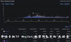 华为手机TP Wallet：数字钱