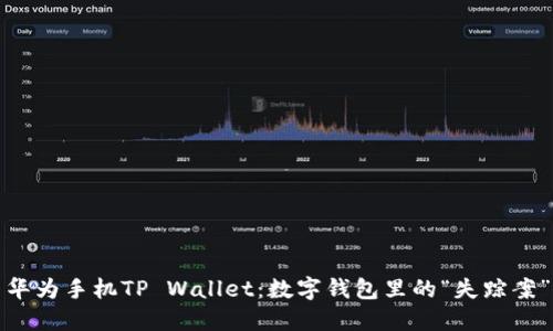 华为手机TP Wallet：数字钱包里的“失踪案”