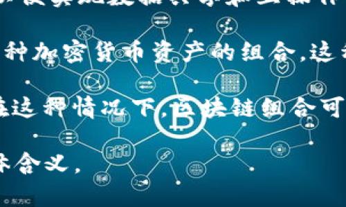 区块链组合是一个较为专业的术语，主要在区块链技术和加密货币领域使用。它可以指多种不同的概念，下面是一些可能的解释：

1. **区块链网络中的组合**：在区块链网络中，多个区块链可以组合在一起，以便实现数据共享和互操作性。这种组合可以通过跨链技术实现，使得不同区块链间可以进行交易和通信。

2. **资产组合**：在加密货币领域，