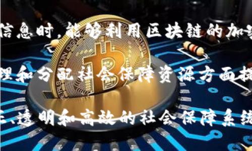 社保区块链主要涉及以下几个领域：

1. **区块链技术**：社保区块链利用区块链技术的特点，如去中心化、防篡改和透明性，来社保数据的管理与传递。

2. **社会保障**：社保区块链应用于各类社会保障服务，包括养老保险、医疗保险、失业保险等，旨在提高社保服务的效率和安全性。

3. **数据隐私与安全**：社保区块链在处理敏感的个人信息时，能够利用区块链的加密技术，保障用户的隐私和数据安全。

4. **政府与公共服务**：社保区块链对于政府部门在管理和分配社会保障资源方面提供了新的解决方案，可以减少欺诈行为并提升服务质量。

这些领域共同推动社保区块链的发展，旨在构建更加公正、透明和高效的社会保障系统。